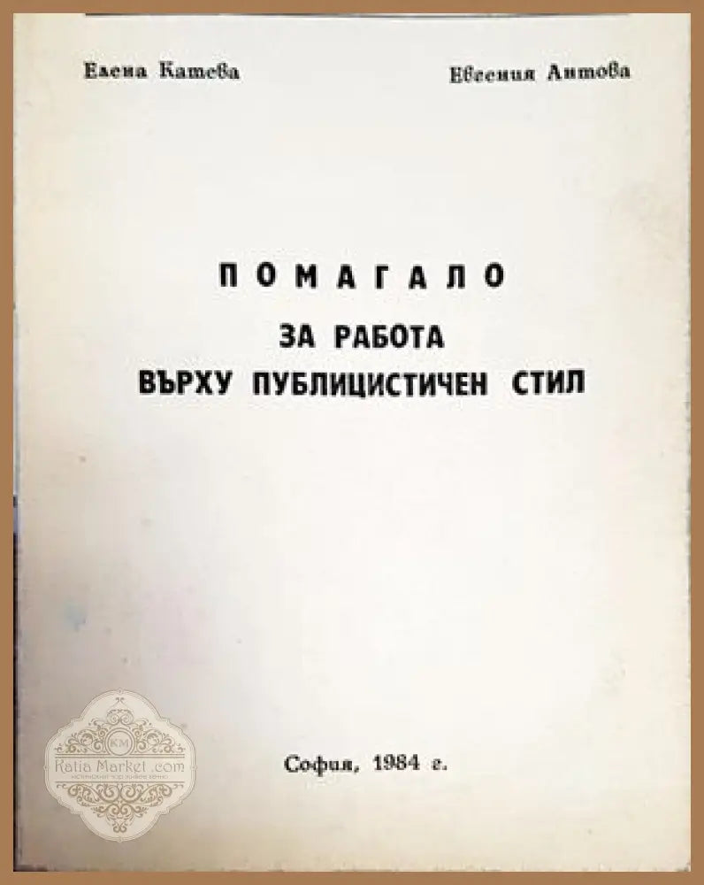 Фонетичен курс по български език за чуждестранни студенти - Колектив - Книги