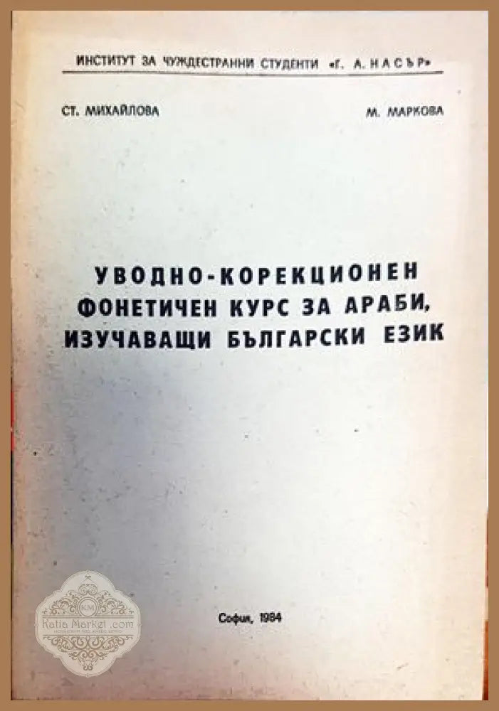 Фонетичен курс по български език за чуждестранни студенти - Колектив - Книги