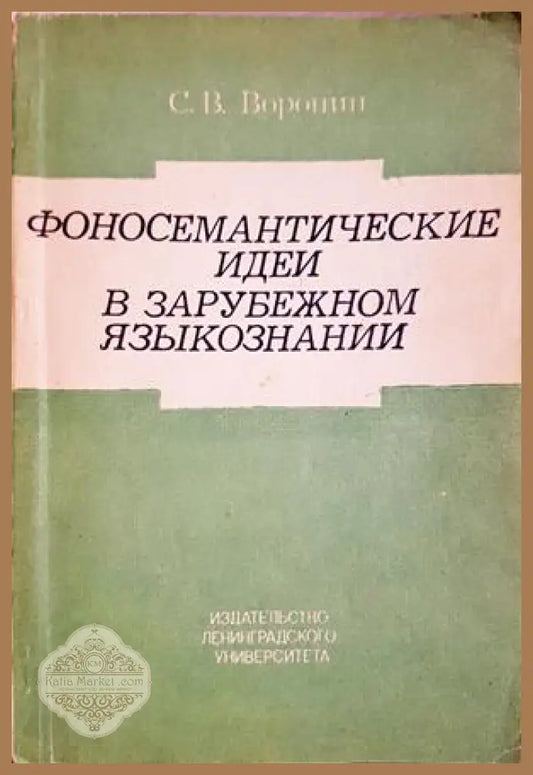 Фоносемантические идеи в зарубежном языкознании - Станислав В. Воронин