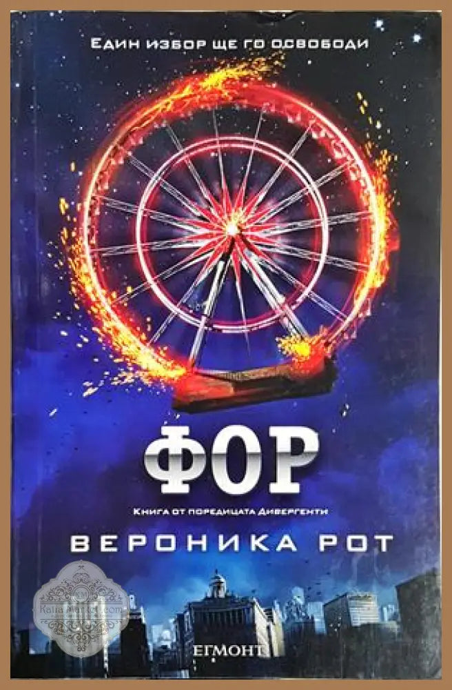 Фор - Вероника Рот - Вероника Рот - Книга