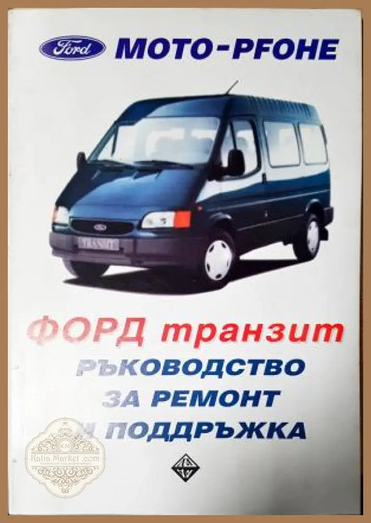 ФОРД Транзит. Ръководство за ремонт и поддръжка, Михаил Квартирников Хедвина Дучевска - Михаил Квартирников Хедвина