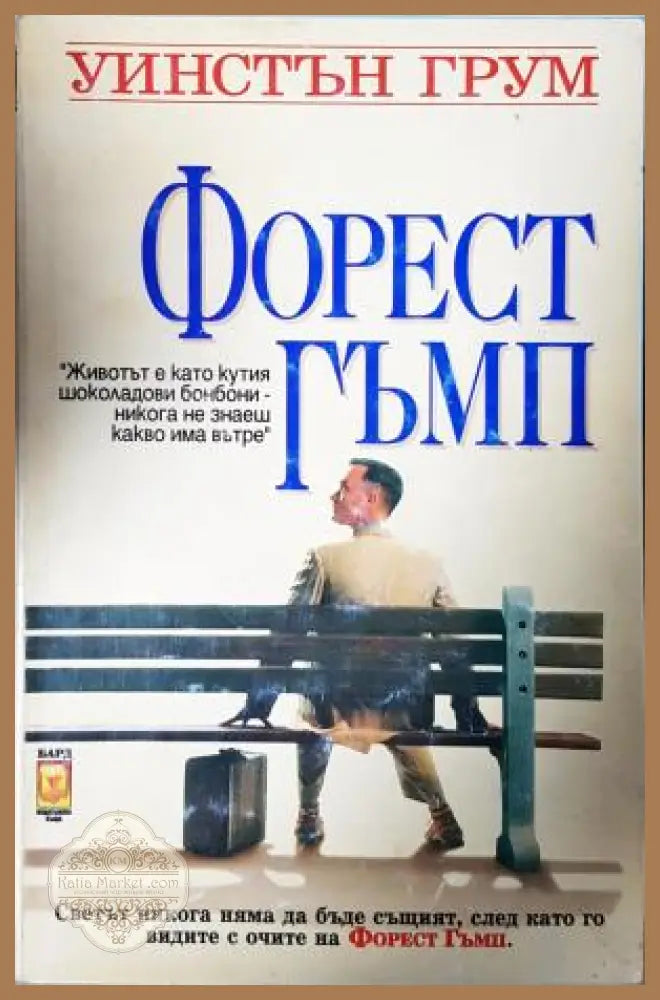 Форест Гъмп - Уинстън Грум - Книга