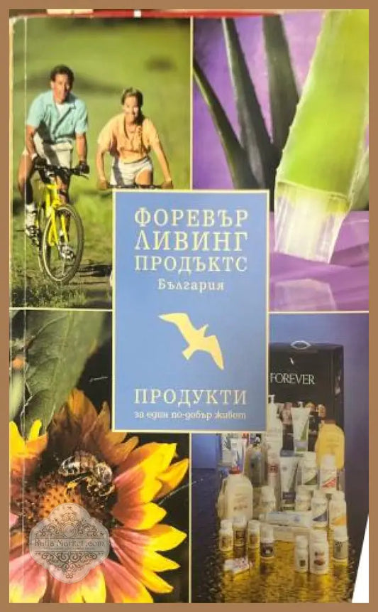 Форевър ливинг продъктс България - Книга