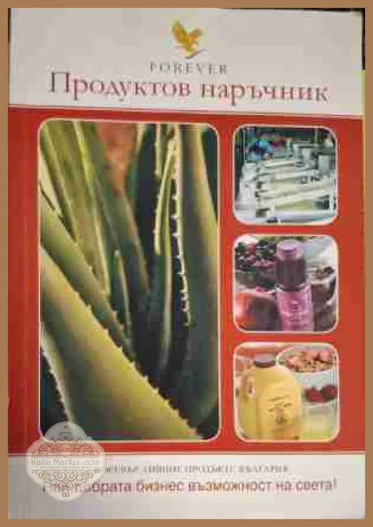 Forever. Продуктов наръчник - Колектив - Книга