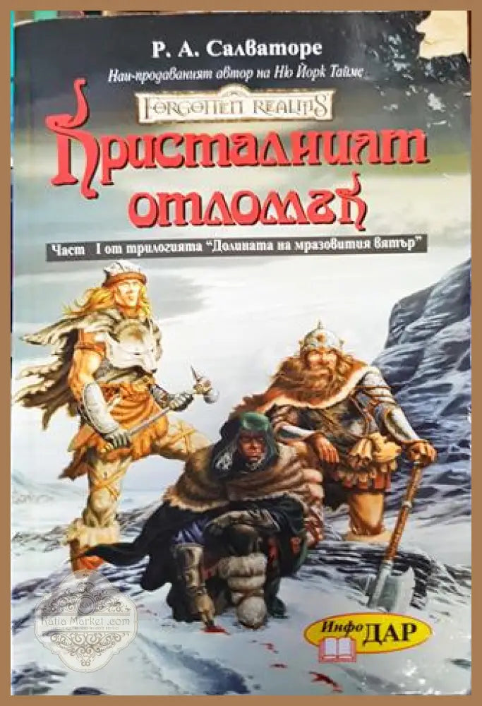Forgotten Realms: Кристалният отломък / Последният договор - Книга