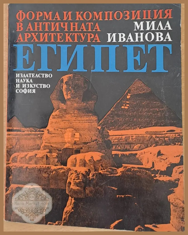 Форма и композиция в античната архитектура в Египет - Мила Иванова - Книги