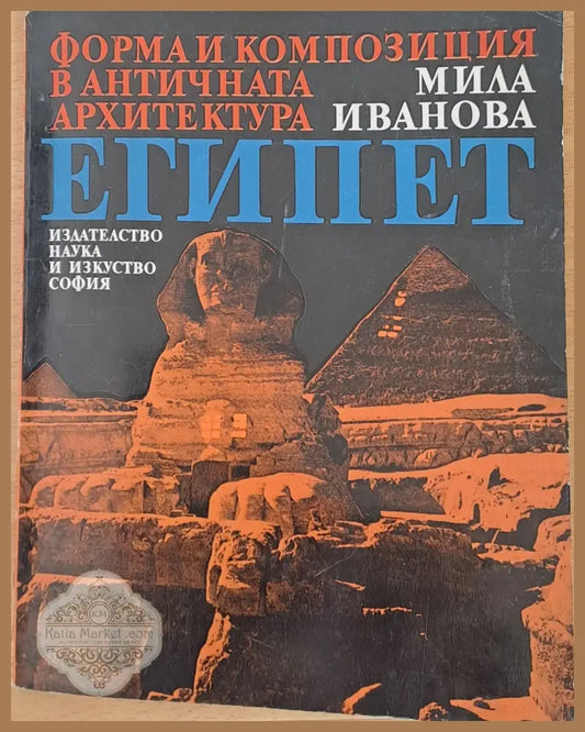 Форма и композиция в античната архитектура в Египет - Мила Иванова - Книги