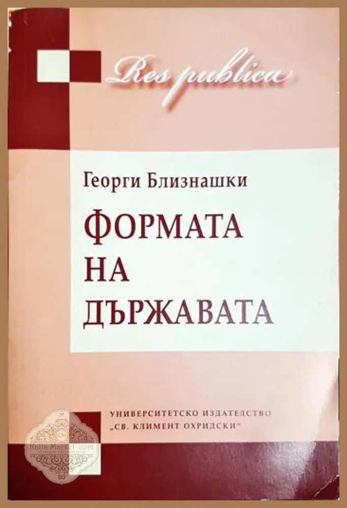 Формата на държавата - Георги Близнашки - Книга
