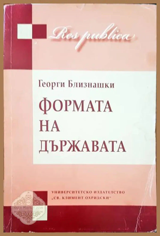 Формата на държавата - Георги Близнашки - Книги