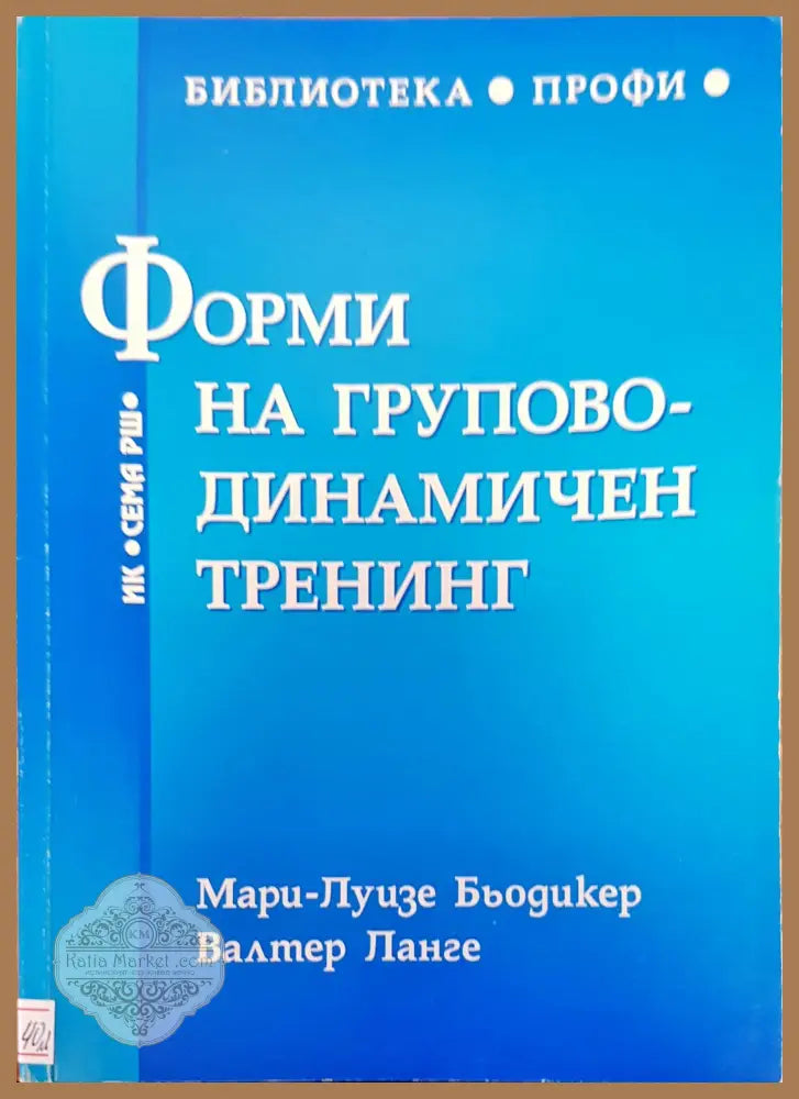 Форми на групово-динамичен тренинг - Мари-Луизе Бьодикер Валтер Ланге - Книги