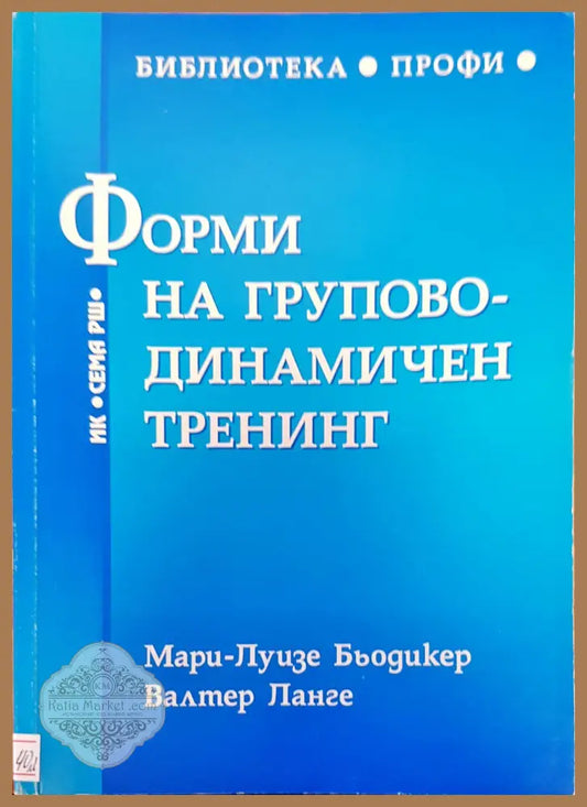 Форми на групово-динамичен тренинг - Мари-Луизе Бьодикер Валтер Ланге - Книги