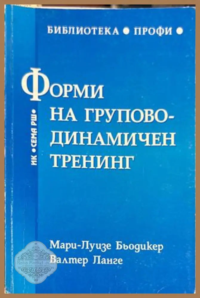 Форми на груповодинамичен тренинг - Бьодикер, Ланге