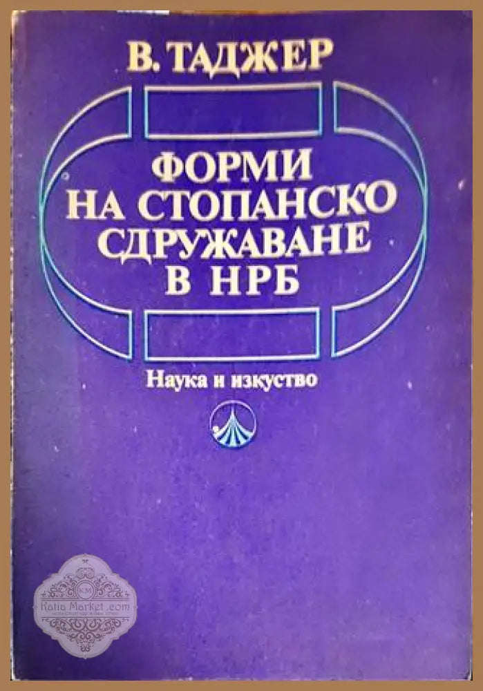 Форми на стопанско сдружаване в НРБ - Витали Таджер - Книги