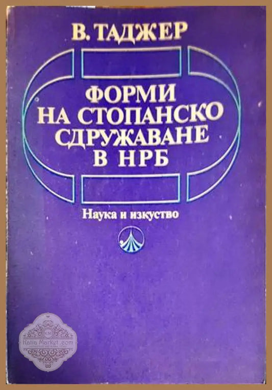 Форми на стопанско сдружаване в НРБ - Витали Таджер - Книги