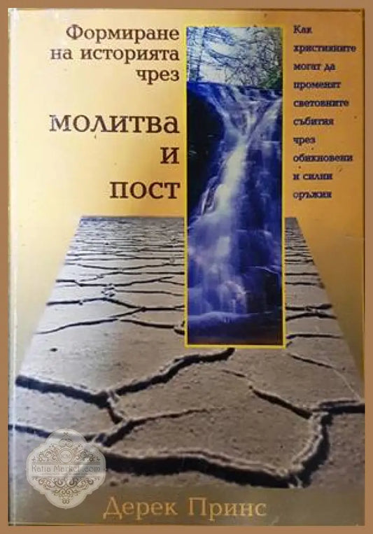 Формиране на историята чрез молитва и пост - Дерек Принс