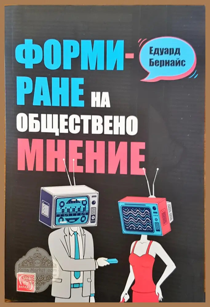 Формиране на обществено мнение - Едуард Бернайс - Книги