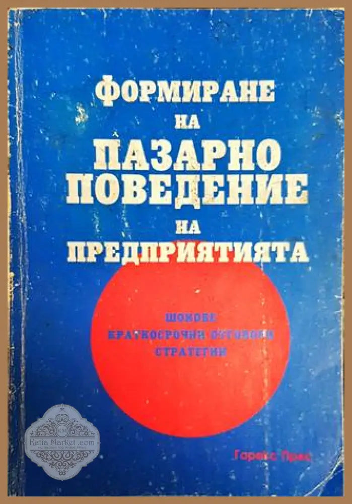 Формиране на пазарно поведение на предприятията - Колектив - Книги