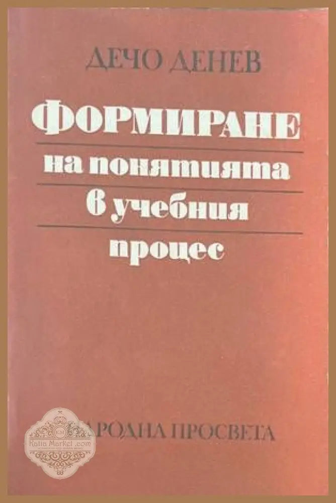 Формиране на понятията в учебния процес - Дечо Денев - Книги
