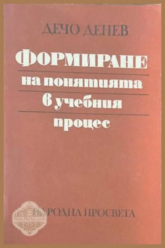Формиране на понятията в учебния процес - Дечо Денев - Книги