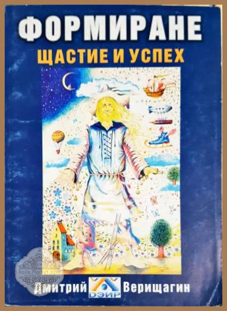 Формиране - щастие и успех - Дмитрий Верищагин - Книга