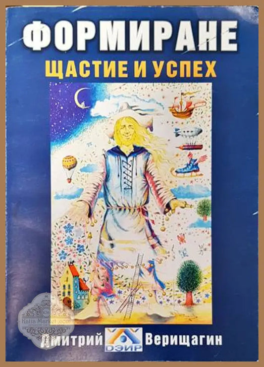 Формиране. Щастие и успех. Книга 2 - Дмитрий Верищагин - Книги