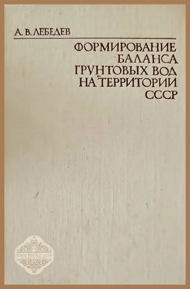 Формирование баланса грунтовых вод на территории СССР - А. В. Лебедев - Книги