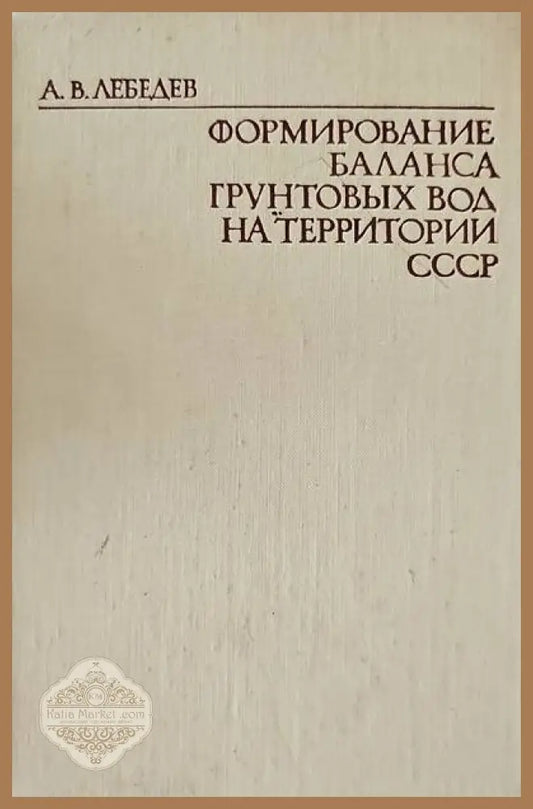 Формирование баланса грунтовых вод на территории СССР - А. В. Лебедев - Книги