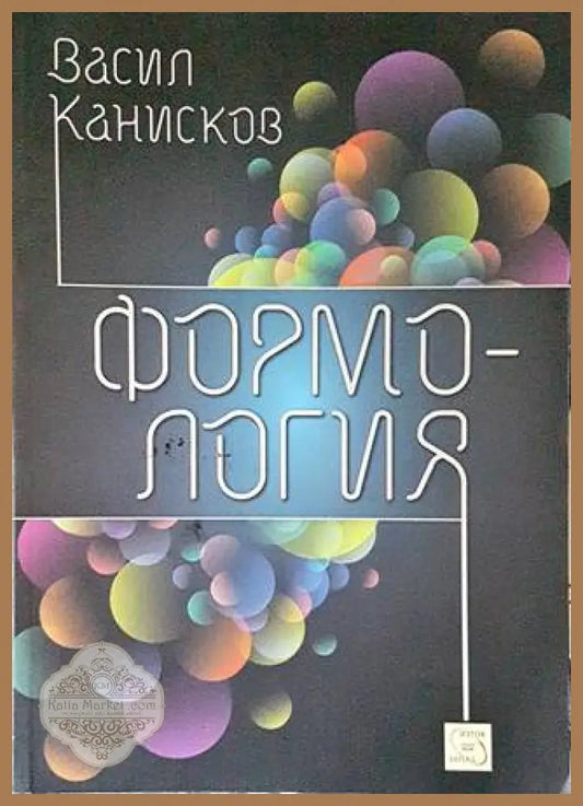 Формология - Васил Канисков - Книги