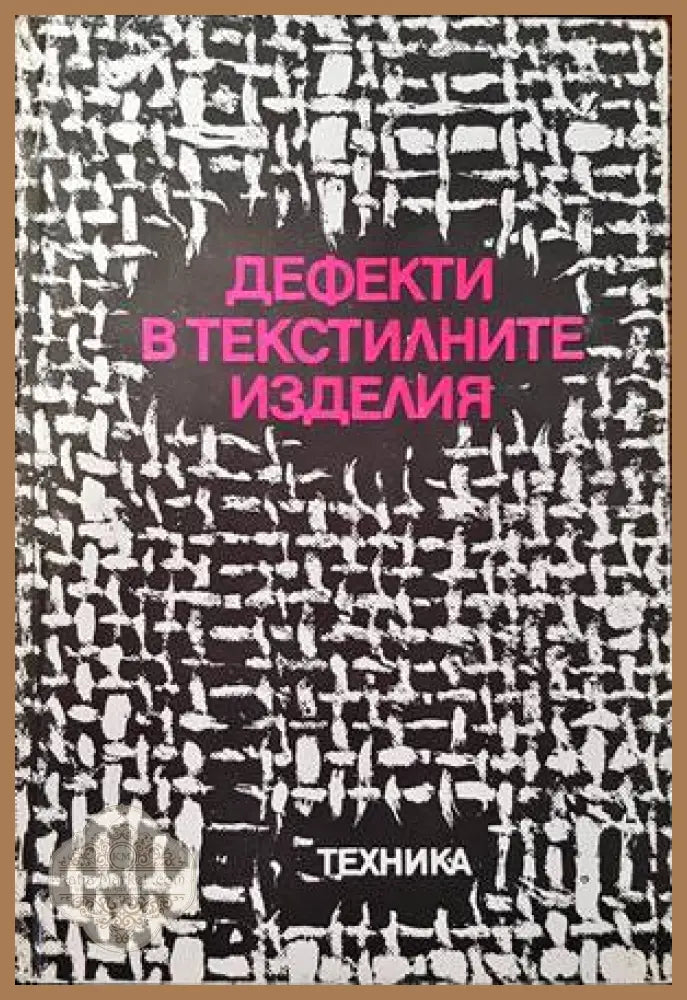 Формовъчни материали и смеси - Александър Брадваров Калчо Миховски Петър Иванов - Книги