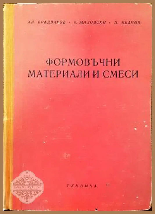 Формовъчни материали и смеси - Александър Брадваров Калчо Миховски Петър Иванов - Книги