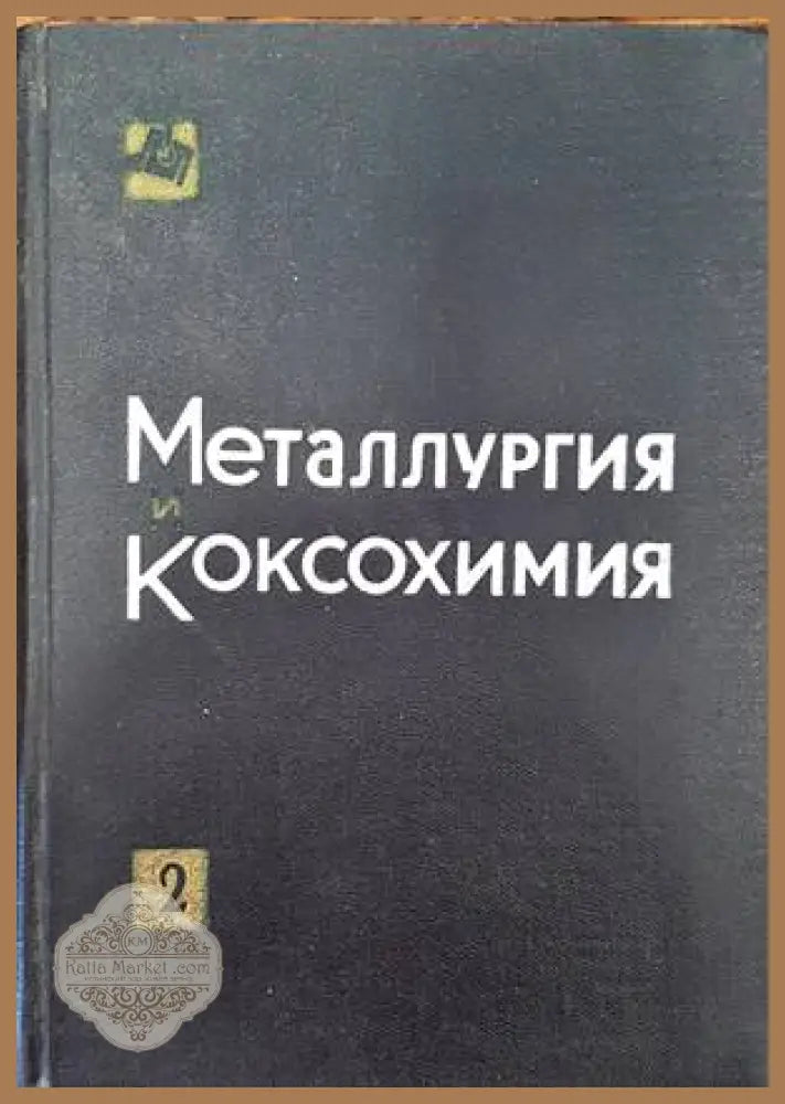 Формовъчни материали и смеси - Александър Брадваров Калчо Миховски Петър Иванов - Книги