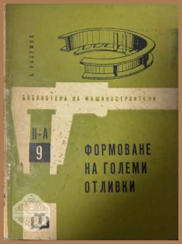 Формоване на големи отливки - В. Разумов