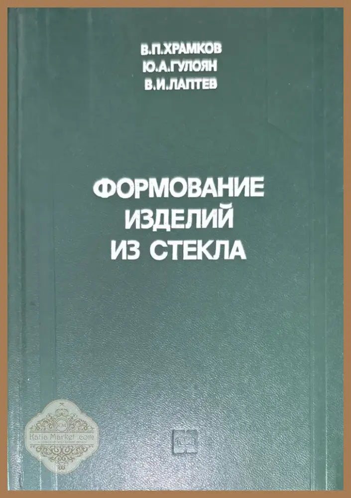 Формование изделий из стекла (577) - Книга