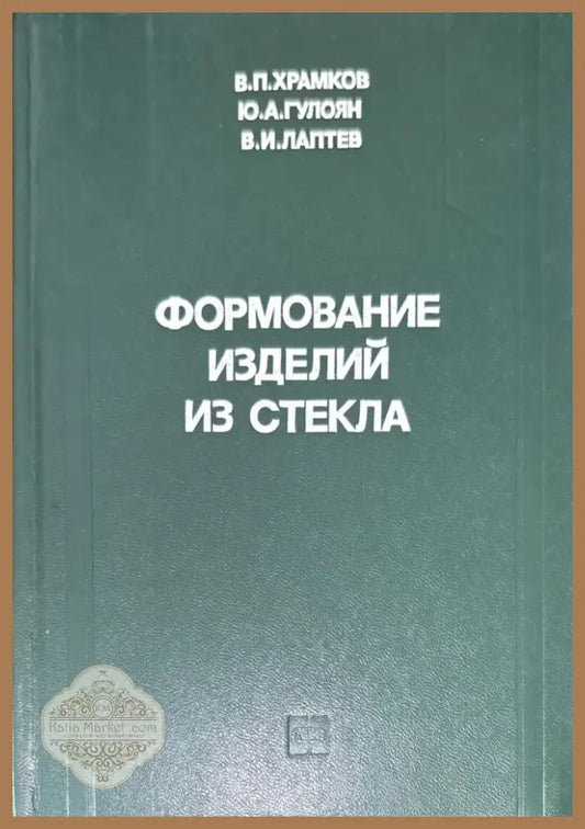 Формование изделий из стекла (577) - Книга