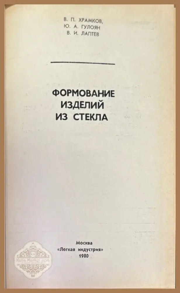 Формование изделий из стекла (577) - Книга