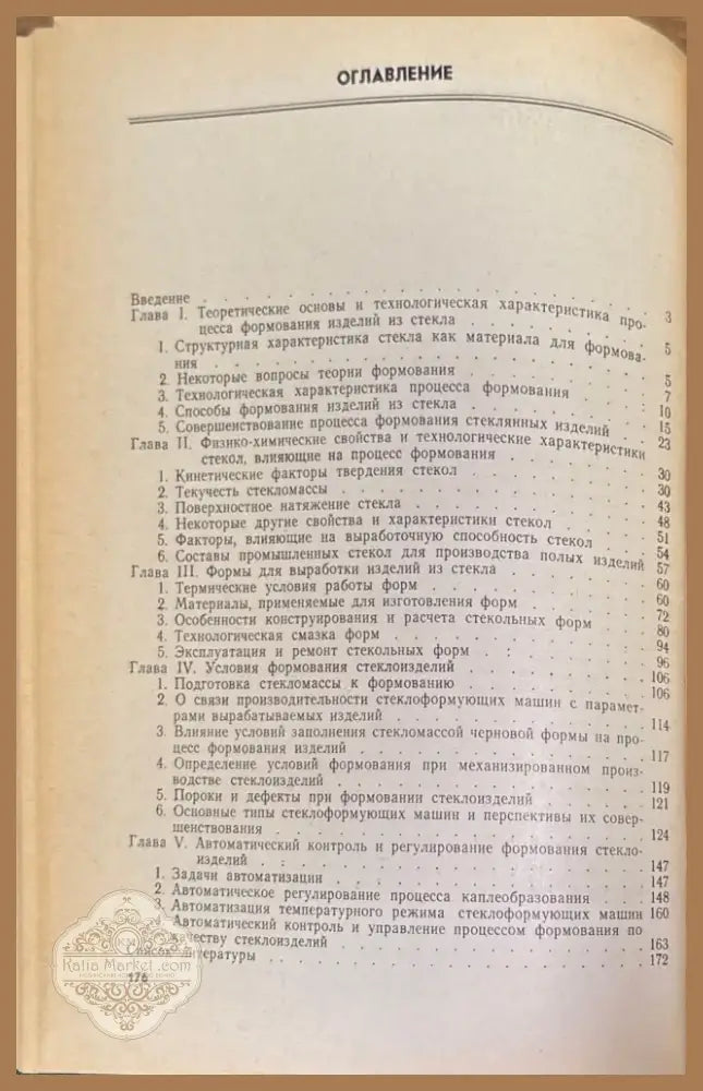 Формование изделий из стекла (577) - Книга
