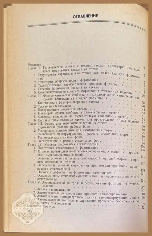 Формование изделий из стекла - Колектив - Книги