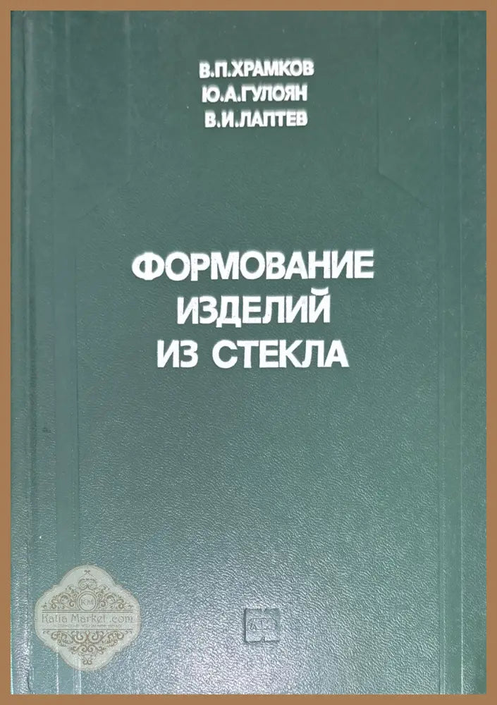 Формование изделий из стекла - Колектив - Книги