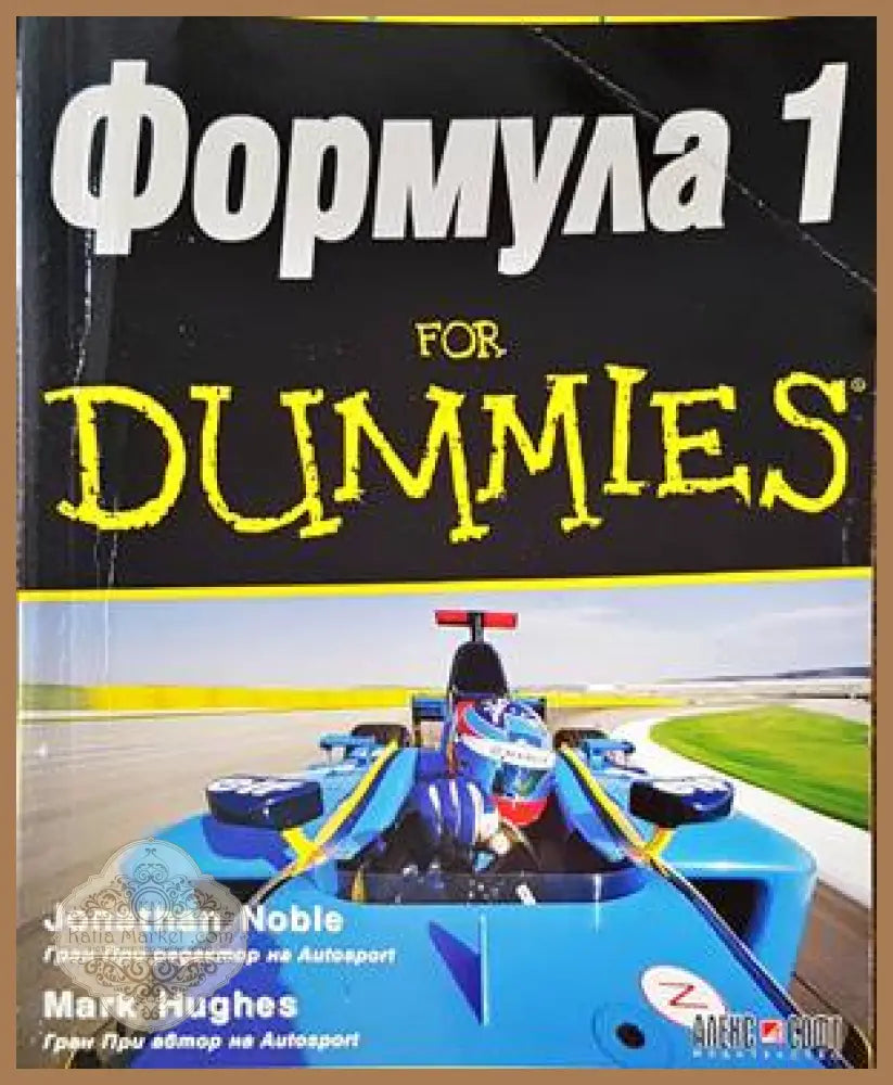 Формула 1 for Dummies - Джонатан Нобъл Марк Хюз - Книги