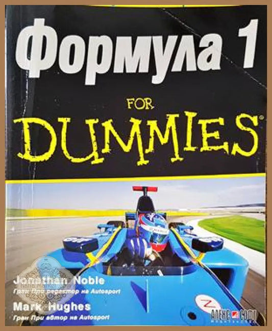 Формула 1 for Dummies - Джонатан Нобъл Марк Хюз - Книги
