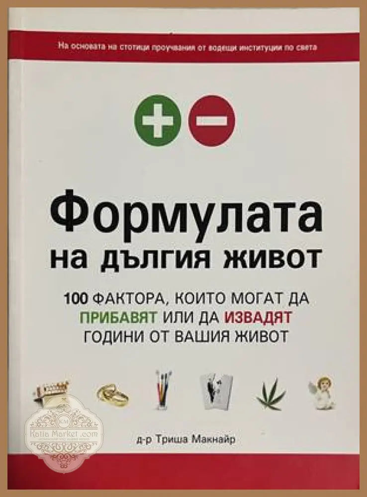 Формулата на дългия живот - Триша Макнайр - Книга