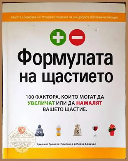 Формулата на щастието - Бриджит Гренвил-Клийв Илона Бониуел - Книги