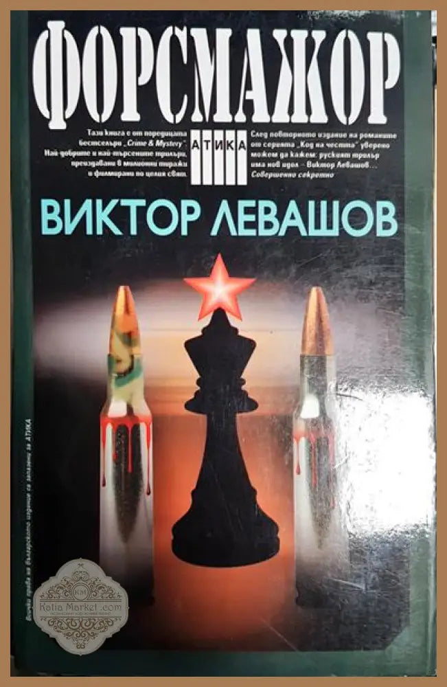 Форсмажор - Виктор Левашов - Книга