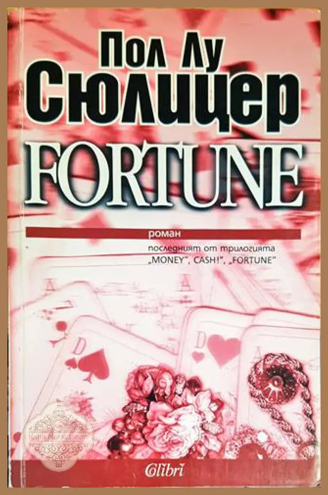 Fortune - Пол-Лу Сюлицер - Книги