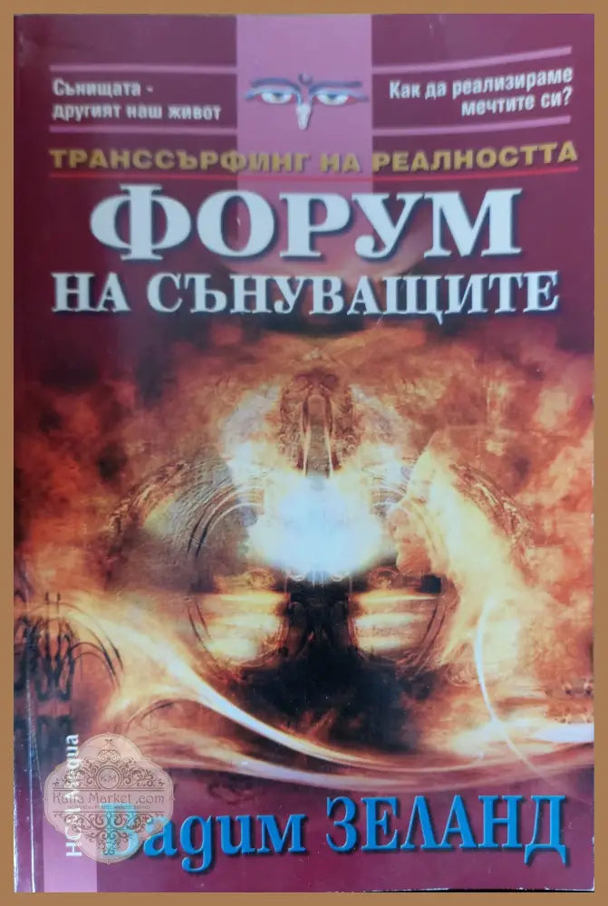 Форум на сънуващите - Вадим Заленд - Книги