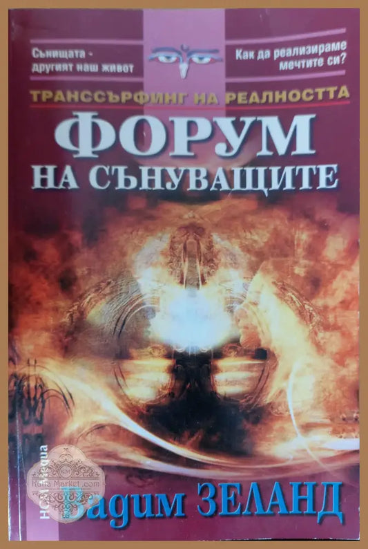 Форум на сънуващите - Вадим Заленд - Книги