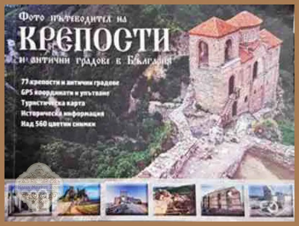 Фото пътеводител на крепости и антични градове в България