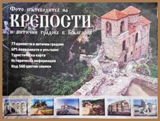 Фото пътеводител на крепости и антични градове в България