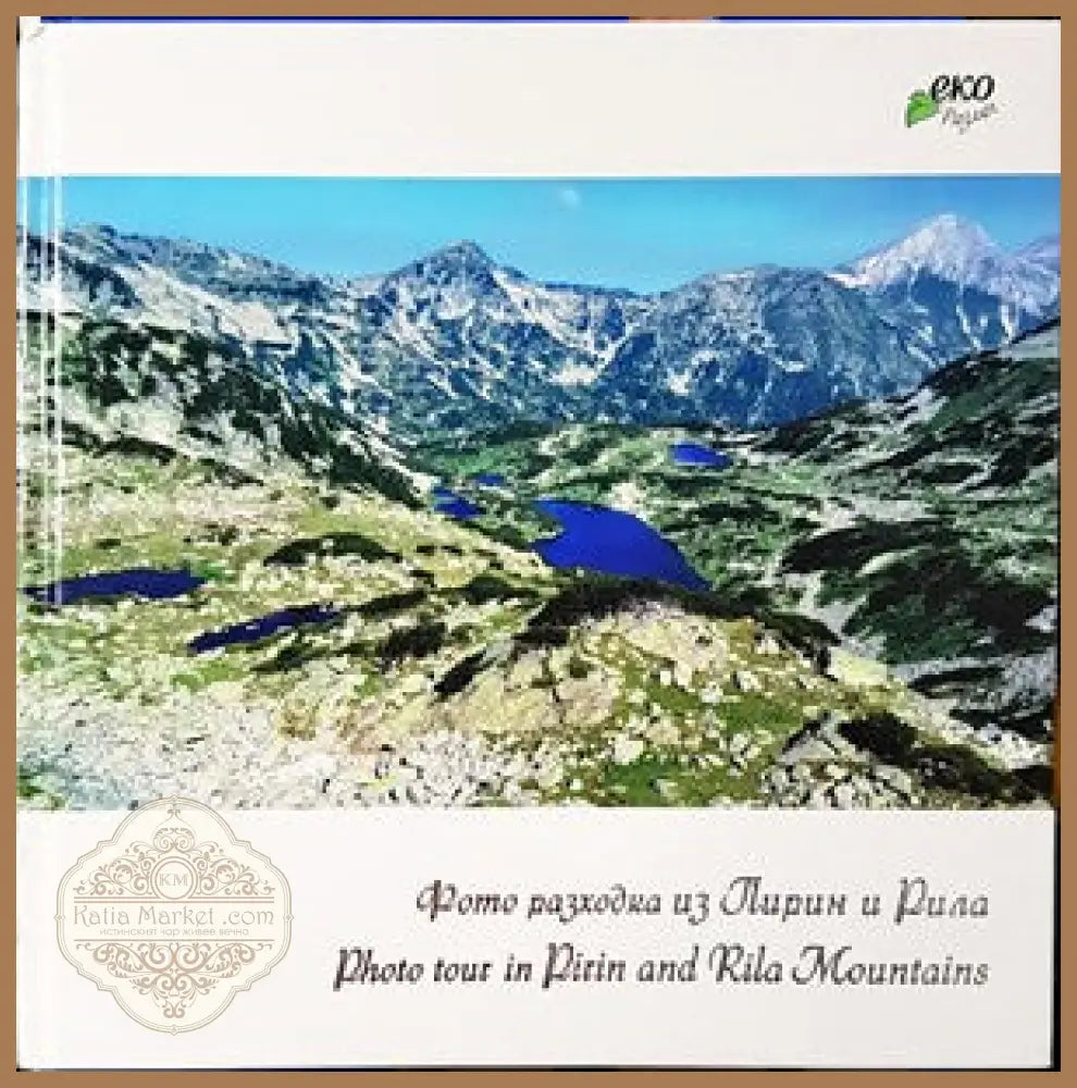 Фото разходка из Пирин и Рила / Photo tour in Pirin and Rila mountains - --- - Книги