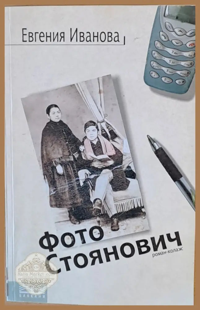 Фото Стоянович - Евгения Иванова - Книги